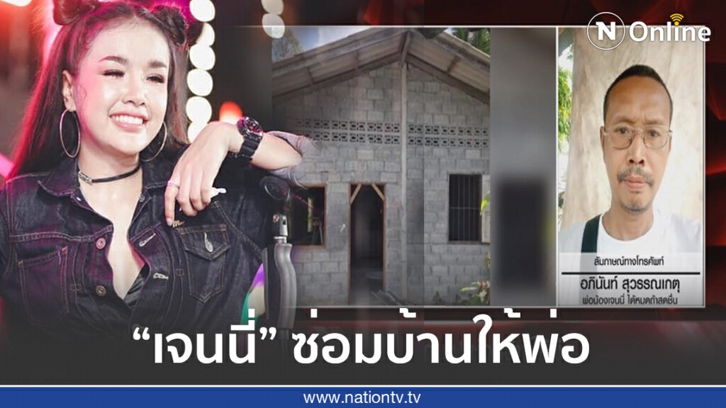 "เจนนี่" ไถ่บาปควัก 2 แสนซ่อมให้บ้านพ่อ