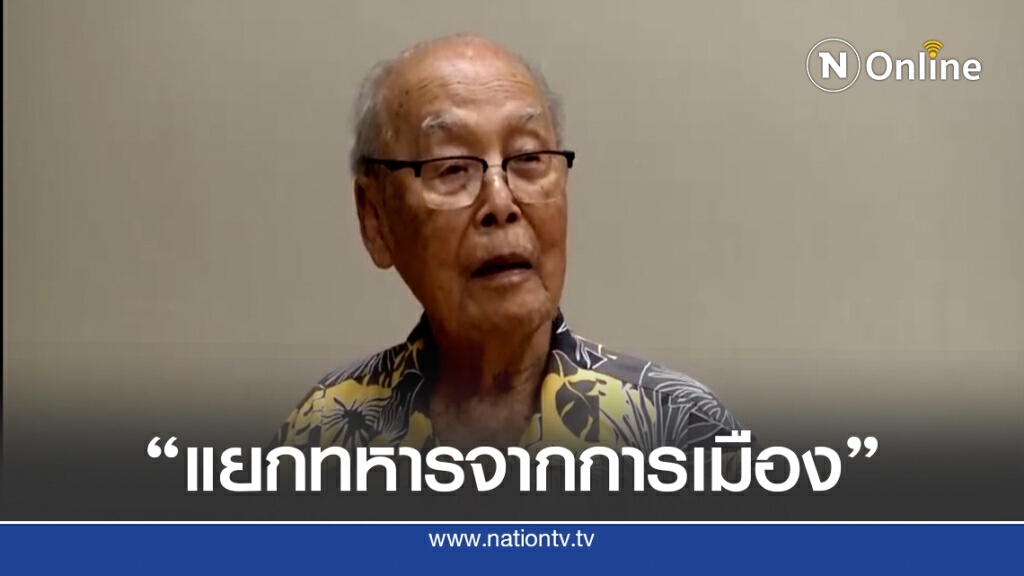 อดีต ผบ.สส.แนะ รธน.ใหม่ต้องแยกทหารจากการเมือง