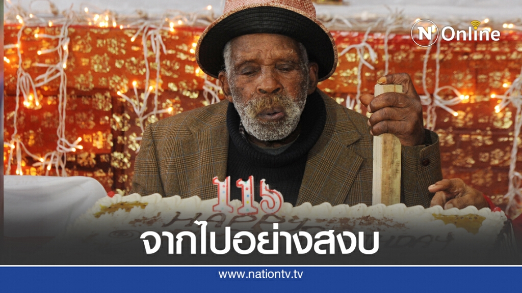 ชายอายุมากที่สุดในโลก เสียชีวิตในวัย 116 ปี