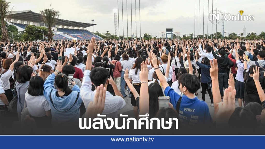 "พลังนักเรียน นักศึกษา : กับการชี้นำสังคม