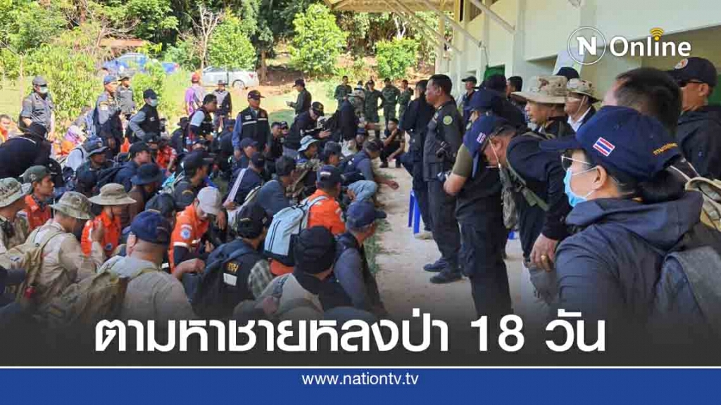 ระดม 200 นาย ตามหาชายหลงป่านานครึ่งเดือน