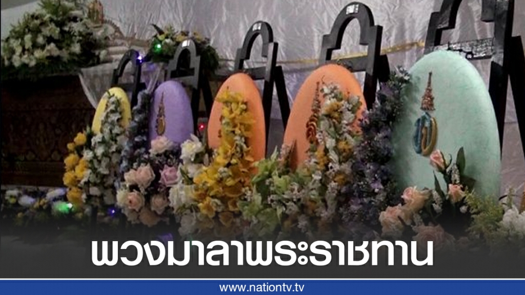 โปรดเกล้าฯ อัญเชิญพวงมาลาวางหน้าหีบศพ อดีตรปภ. เทอร์มินอล21