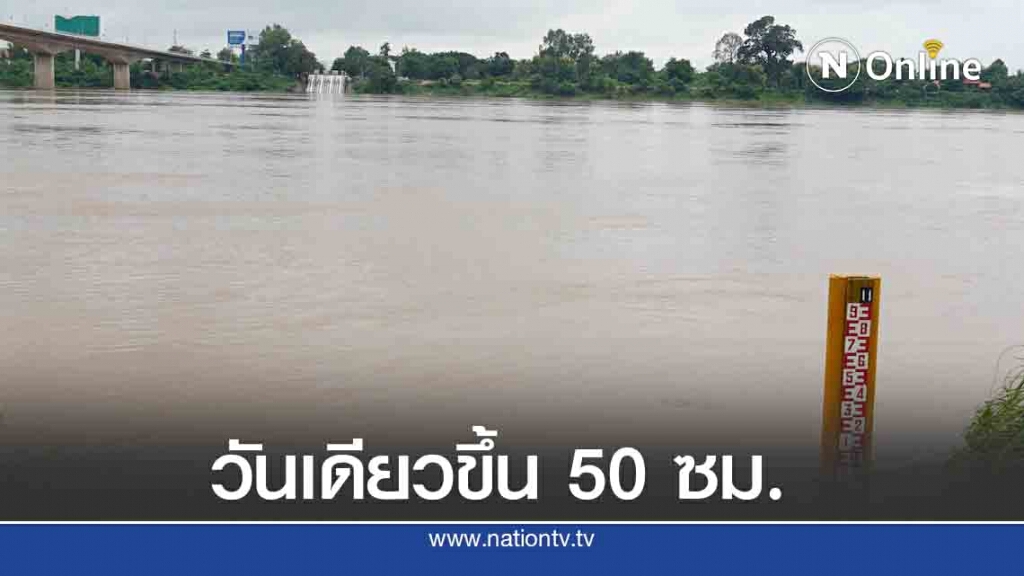 วันเดียวน้ำโขงเพิ่มอีก 50 ซม.