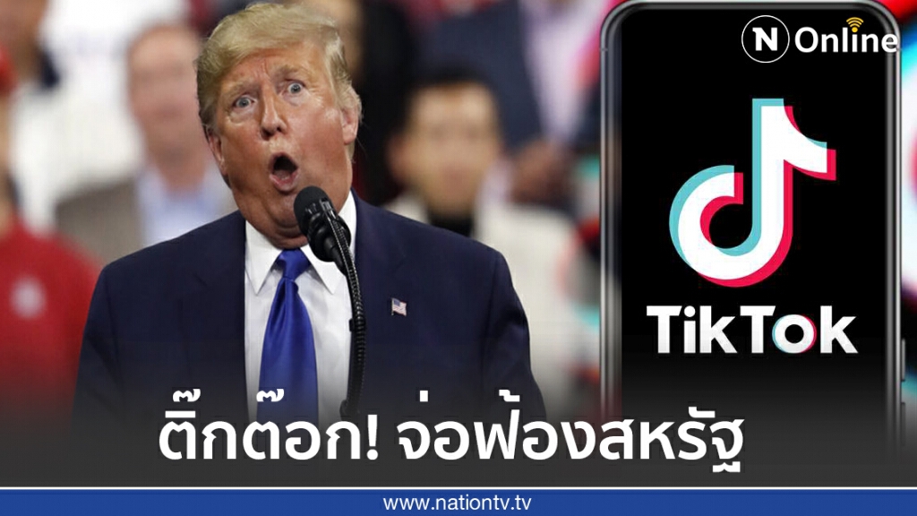 บริษัทแม่ "ติ๊กต๊อก" ฟาดกลับจ่อฟ้อง "สหรัฐ" หลังแอปโดนแบน บริษัทแม่ "ติ๊กต๊อก" ฟาดกลับจ่อฟ้อง "สหรัฐ" หลังแอปโดนแบน