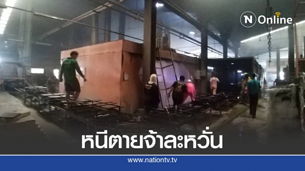 ไฟไหม้โรงงานเฟอร์นิเจอร์ คนงานหนีตายจ้าละหวั่น ไฟไหม้โรงงานเฟอร์นิเจอร์ คนงานหนีตายจ้าละหวั่น