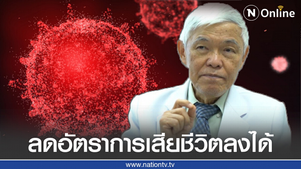 "หมอยง" ชี้พลาสมาผู้ที่หายจากโควิด-19มารักษา ลดอัตราการเสียชีวิตลงได้ "หมอยง" ชี้พลาสมาผู้ที่หายจากโควิด-19มารักษา ลดอัตราการเสียชีวิตลงได้