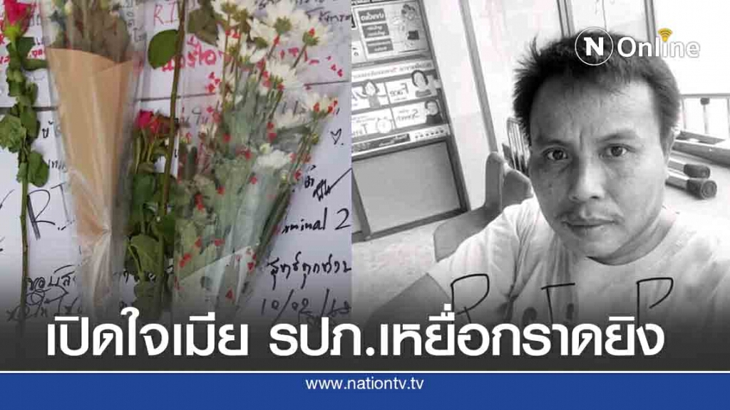 เปิดใจเมีย รปภ.เหยื่อกราดยิงโคราช เปิดใจเมีย รปภ.เหยื่อกราดยิงโคราช