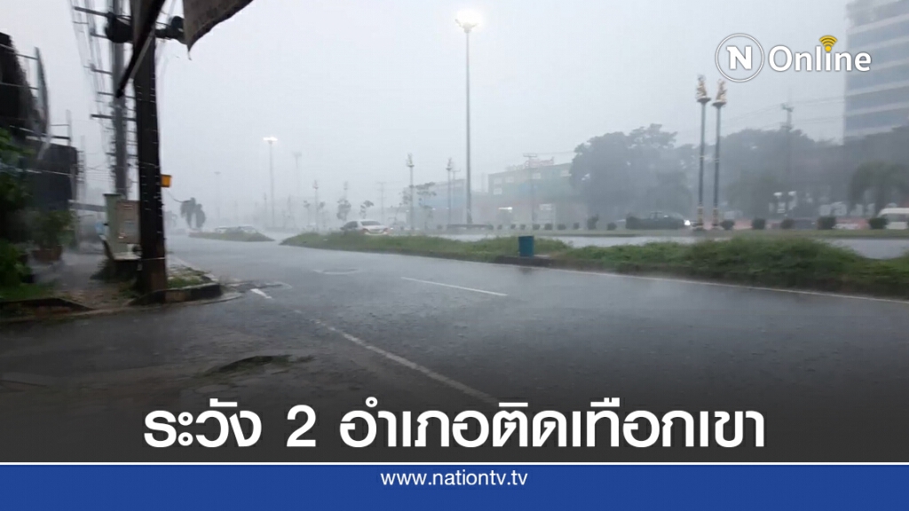 ระวังฝนหนัก 2 อำเภอติดเทือกเขา จ.สงขลา ระวังฝนหนัก 2 อำเภอติดเทือกเขา จ.สงขลา