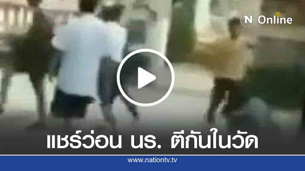 แชร์ว่อน นร.เบิ้ล จยย.เสียงดัง แถมเปิดศึกตะลุมบอนในวัด