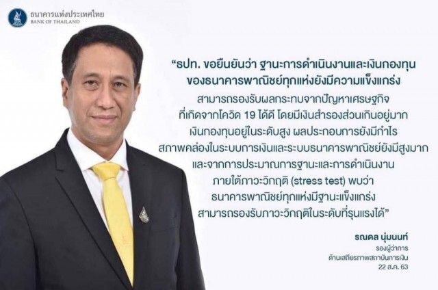 ธปท.ยันฐานะ-เงินกองทุน แบงก์พาณิชย์แข็งแกร่ง