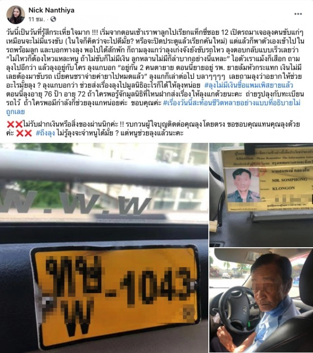 แม่พาลูกสาวขึ้นแท็กซี่ เจอโชเฟอร์วัย 70 กว่า เผยเศร้า ช่วยส่งเรื่องลุงให้มูลนิธิหน่อย