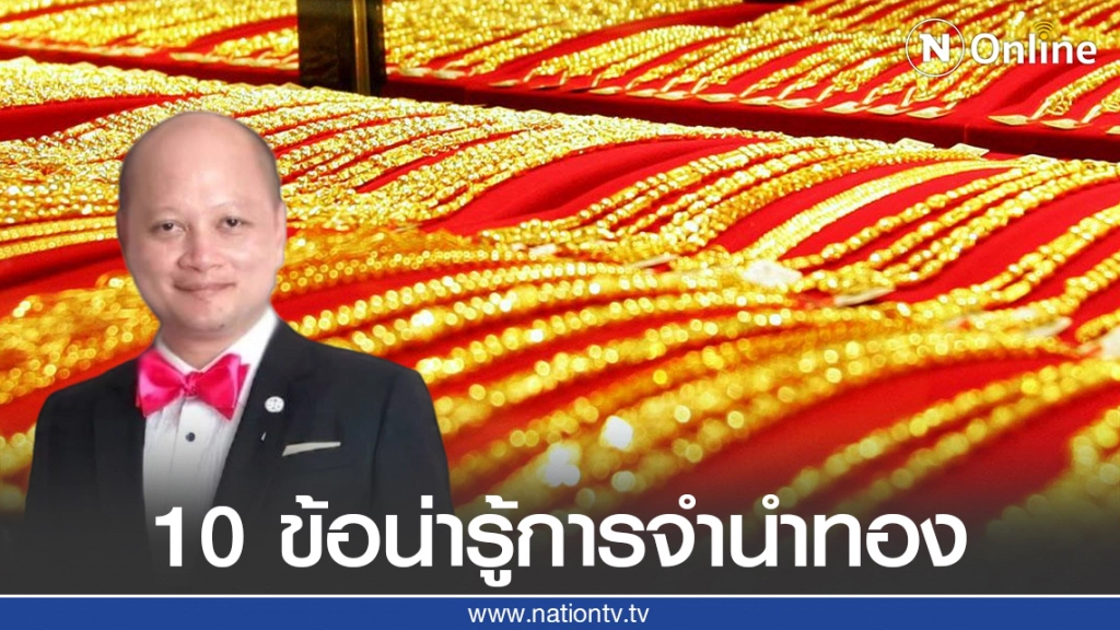 ทนายรัชพล แนะ 10 ข้อน่ารู้การจำนำทอง ทนายรัชพล แนะ 10 ข้อน่ารู้การจำนำทอง