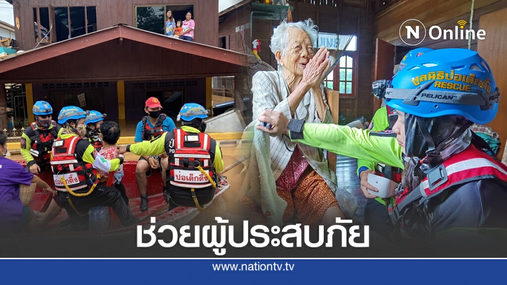 กู้ภัยฯ ติดตามสถานการณ์น้ำท่วม คอยให้ความช่วยเหลือ 24 ชั่วโมง กู้ภัยฯ ติดตามสถานการณ์น้ำท่วม คอยให้ความช่วยเหลือ 24 ชั่วโมง