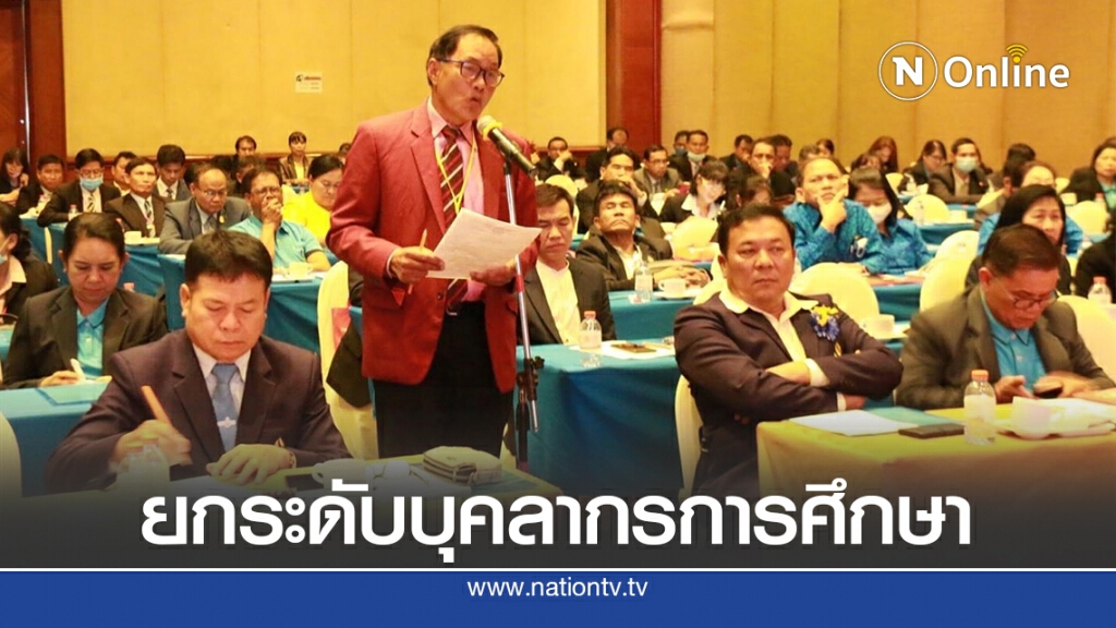 ส.พ.ม.ท.ประกาศจุดยืน ยกระดับบุคลากรทางการศึกษา