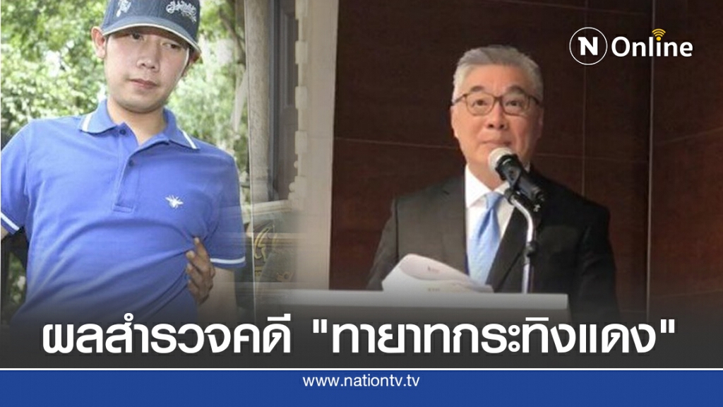 ผลสำรวจคดี "ทายาทกระทิงแดง"ปชช.เชื่อมีอำนาจอื่นแทรกแซงกระบวนการยุติธรรม!!