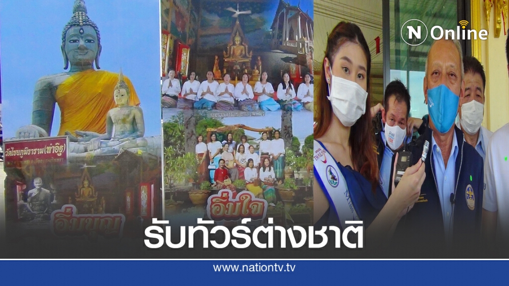รับทัวร์ต่างชาติต้องผ่านมติชุมชนกักตัว 14 วัน