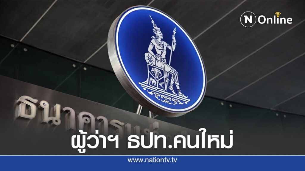 ราชกิจจาฯ ประกาศตั้ง ‘เศรษฐพุฒิ’ เป็นผู้ว่าฯ ธปท. มีผล 1 ต.ค.นี้ ราชกิจจาฯ ประกาศตั้ง ‘เศรษฐพุฒิ’ เป็นผู้ว่าฯ ธปท. มีผล 1 ต.ค.นี้