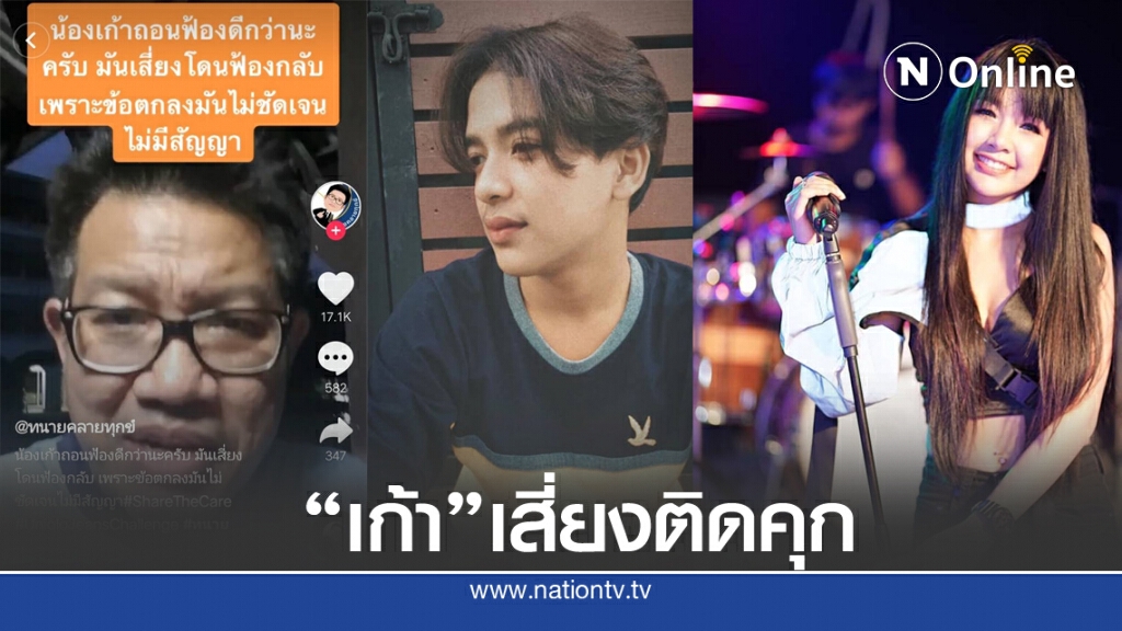 "ทนายเดชา" เตือน "เก้า" ฟ้องอาญา "เจนนี่" อาจโดนฟ้องกลับ เสี่ยงติดคุก