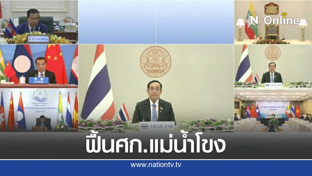 นายกฯถกความร่วมมือแม่โขง – ล้านช้าง เร่งฟื้นเศรษฐกิจ นายกฯถกความร่วมมือแม่โขง – ล้านช้าง เร่งฟื้นเศรษฐกิจ