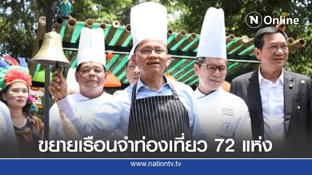 ขยายเรือนจำท่องเที่ยว 72 แห่ง ขยายเรือนจำท่องเที่ยว 72 แห่ง
