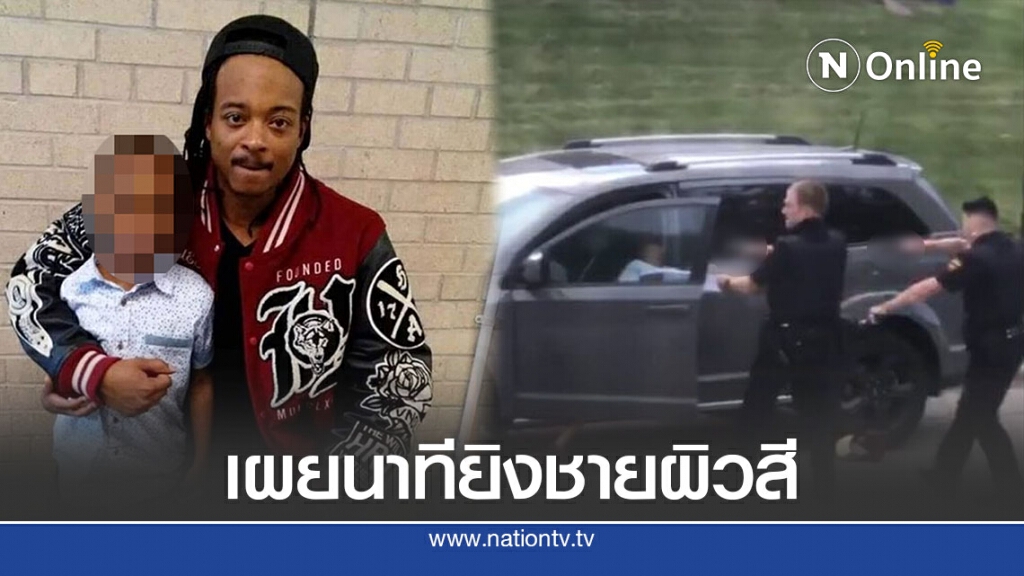 คลิปตร.สหรัฐยิงชายผิวสีเจ็บสาหัสจุดชนวนประท้วง