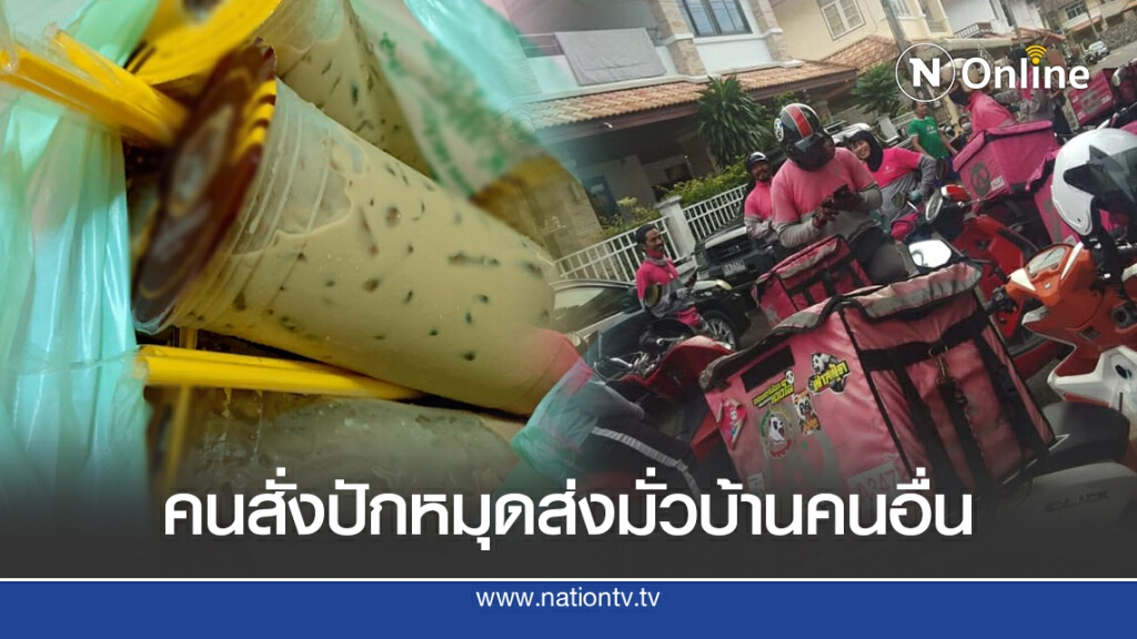 หนุ่มเล่นพิเรนทร์ สั่งกาแฟนับ 100 แก้วส่งบ้านคนอื่น ป่วนหนักจนรับไม่ไหว หนุ่มเล่นพิเรนทร์ สั่งกาแฟนับ 100 แก้วส่งบ้านคนอื่น ป่วนหนักจนรับไม่ไหว