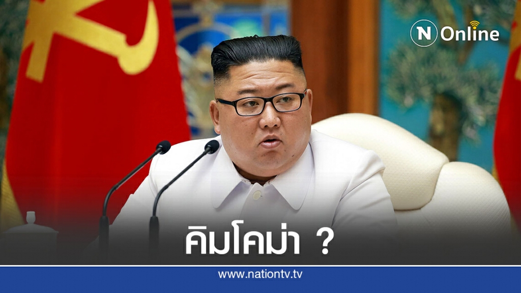ลือคิม จองอึนใกล้ตาย น้องสาวเตรียมขึ้นแท่นผู้นำ