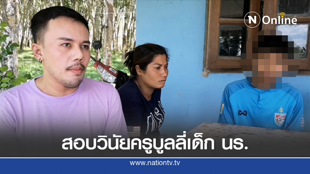 ตั้งกรรมการสอบเอาผิดวินัยครูบูลลี่ นร.