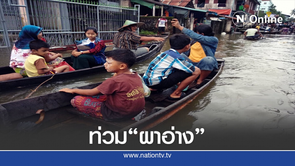 น้ำท่วม "ผาอ่าง"-ชาวเมียนมาอพยพอาศัยวัด-โรงเรียน น้ำท่วม "ผาอ่าง"-ชาวเมียนมาอพยพอาศัยวัด-โรงเรียน