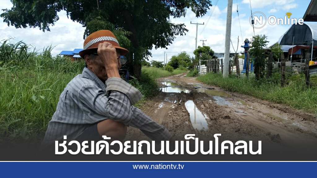 ทุกข์ชาวบ้านวอนซ่อมแซมถนนหลุมโคลน ทุกข์ชาวบ้านวอนซ่อมแซมถนนหลุมโคลน