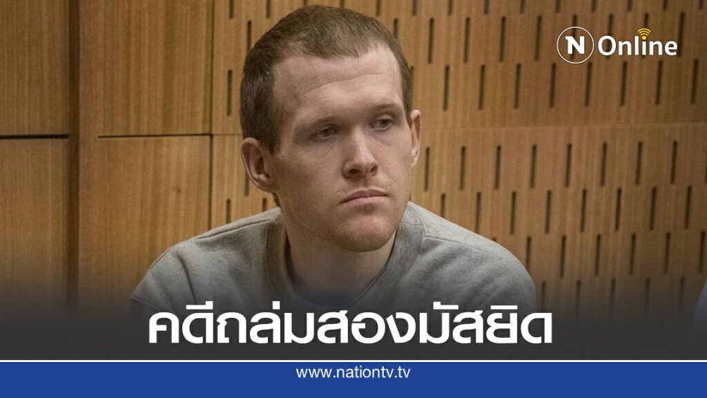 นิวซีแลนด์เปิดศาลคดีถล่มมัสยิดเขย่าโลก นิวซีแลนด์เปิดศาลคดีถล่มมัสยิดเขย่าโลก