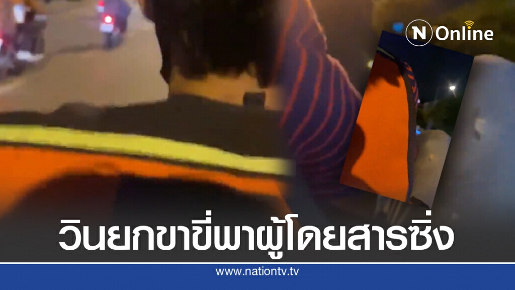 วินมารยาทแย่ ยกขาเหยียบแฮนด์ ทำลูกค้าล้มเจ็บแถมเก็บค่าโดยสาร ไร้ความรับผิดชอบ