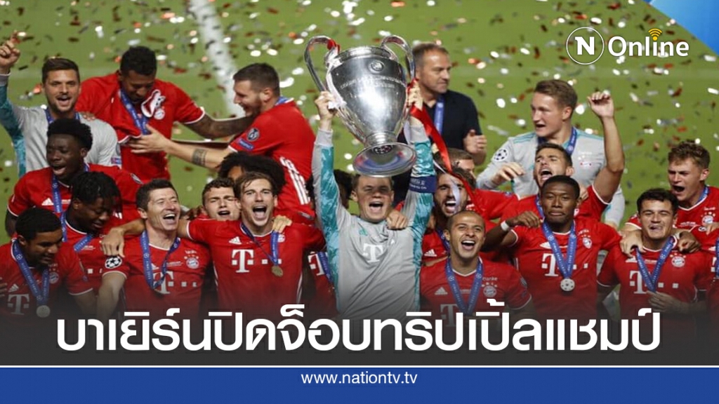 บาเยิร์นมิวนิค"เฉือน"ปารีสฯ ผงาดแชมป์ยูฟ่าแชมเปี้ยนส์ลีก