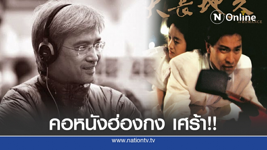 คอหนังฮ่องกง เศร้า!! "เฉิน มู่เซิ่ง" ผู้กำกับ "ผู้หญิงข้า ใครอย่าแตะ" จากโลกนี้แล้ว