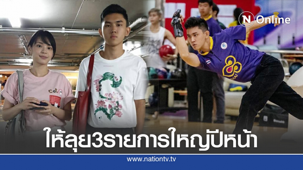 สมาคมโบว์ลิ่งวาง "ฌาน อารีย์กุล"ลุยศึกยช.3รายการใหญ๋ปีหน้า