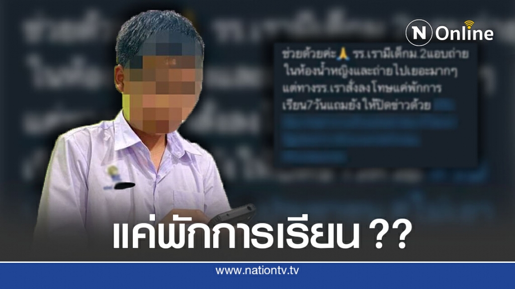 นร.ชายตั้งกล้องแอบถ่ายในห้องน้ำหญิง ผอ.ปิดข่าวลงโทษพักการเรียนแค่ 7 วัน