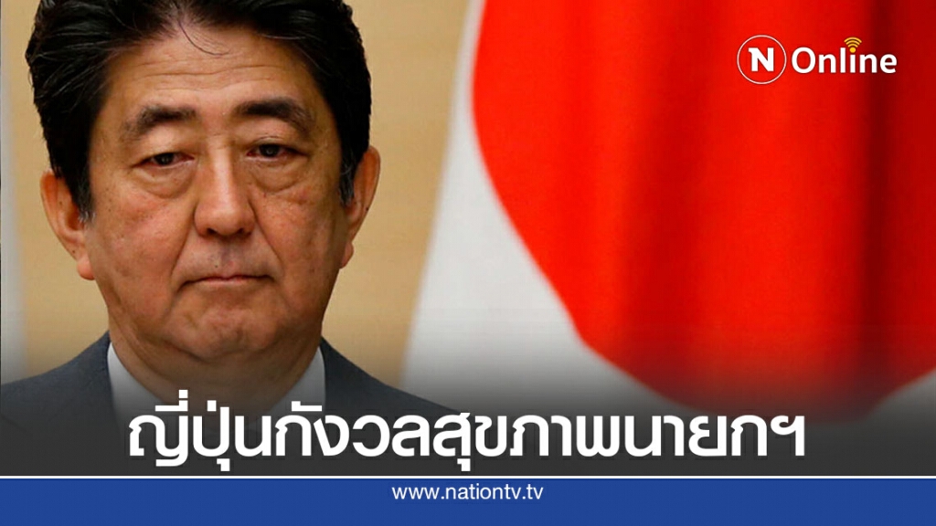 ญี่ปุ่นกังวลสุขภาพ "อาเบะ" เข้าโรงพยาบาลรอบใหม่