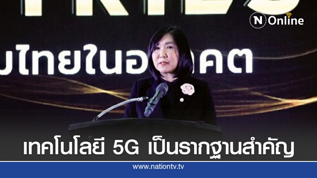 เทคโนโลยี5Gเป็นรากฐานสำคัญ