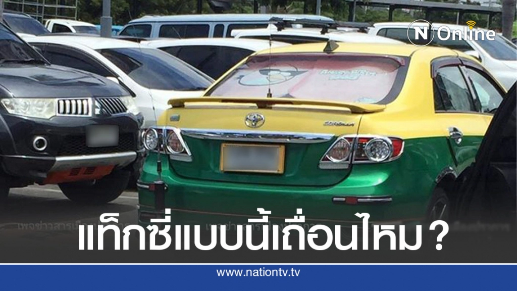 สาวเที่ยวฟาร์มจระเข้ ขากลับเรียกแท็กซี่ ที่ไม่กดมิเตอร์ ไม่มีป้ายทะเบียน