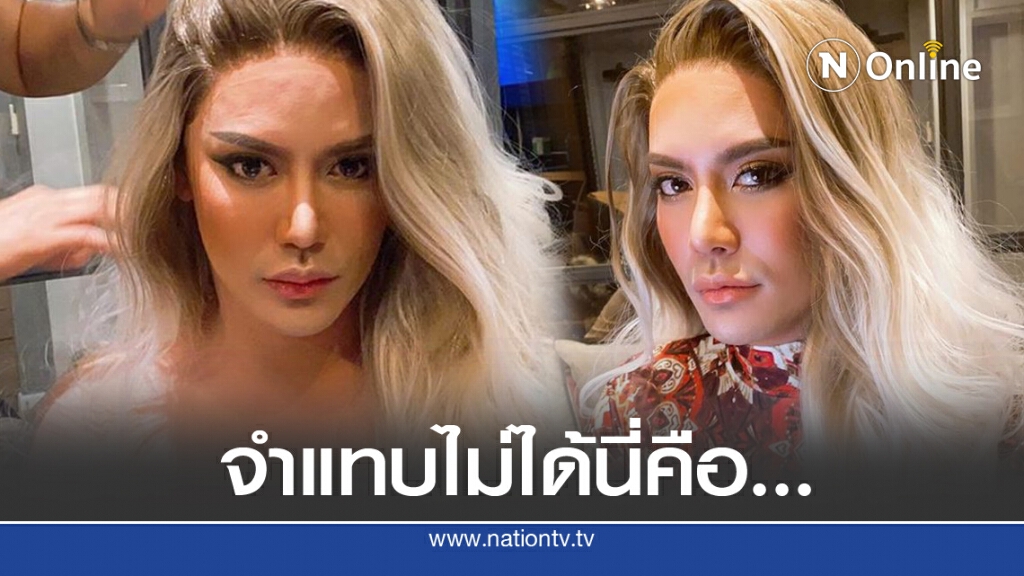 'อ๊อฟ ปองศักดิ์' แปลงโฉมสวยตะลึง