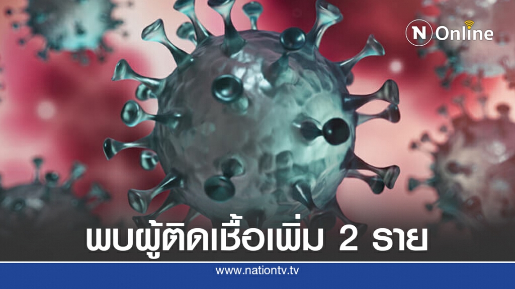 ศบค.รายงานพบผู้ติดเชื้อโควิดเพิ่ม 2 ราย มาจากอินเดีย-กาตาร์