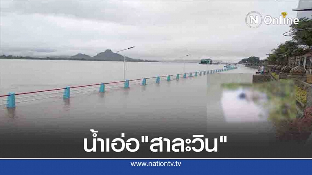 น้ำเอ่อ"สาละวิน"-ไหลบ่าท่วมถนน น้ำเอ่อ"สาละวิน"-ไหลบ่าท่วมถนน