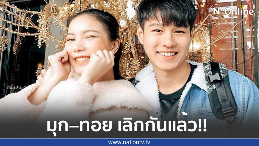 มุก-วรนิษฐ์ รับเลิก ทอย-ปฐมพงศ์ แต่ยังเป็นเพื่อนกันได้ มุก-วรนิษฐ์ รับเลิก ทอย-ปฐมพงศ์ แต่ยังเป็นเพื่อนกันได้