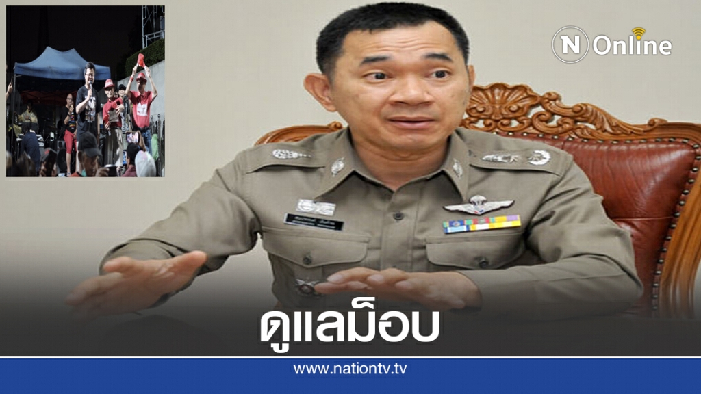"นครบาล" รับเตรียมรถตัดสัญญาณดูแลม็อบ