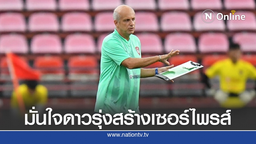 "กาม่า" มั่นใจดาวรุ่งเมืองทองฯ พร้อมเซอร์ไพรส์ไทยลีก