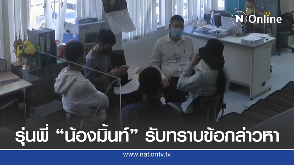 รุ่นพี่ พบตร. รับทราบข้อกล่าวทำโทษ "น้องมิ้นท์" เสียชีวิต