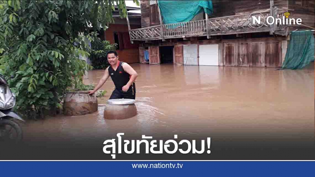 3อำภอในสุโขทัยอ่วม!-พนังดินกั้นน้ำพังทลาย 3อำภอในสุโขทัยอ่วม!-พนังดินกั้นน้ำพังทลาย