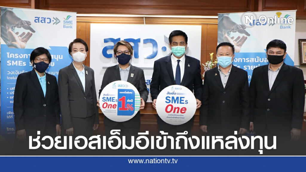 สสว.- ธพว.เปิดกู้ 'SMEs One' รอบ 2 วงเงิน 1.2 พันล้าน
