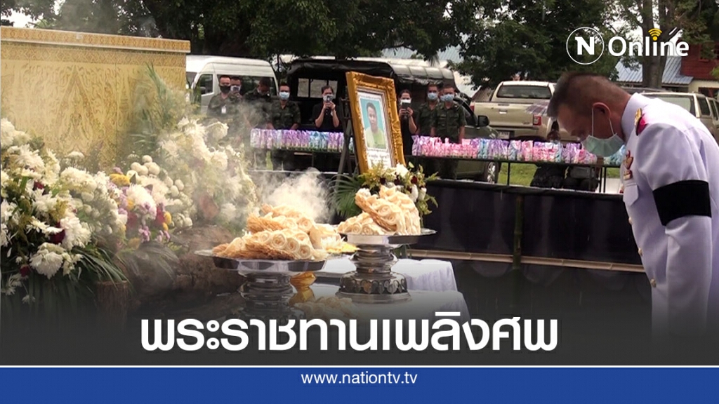 พิธีพระราชทานเพลิงศพ‘รปภ.ฮีโร่’ พิธีพระราชทานเพลิงศพ‘รปภ.ฮีโร่’
