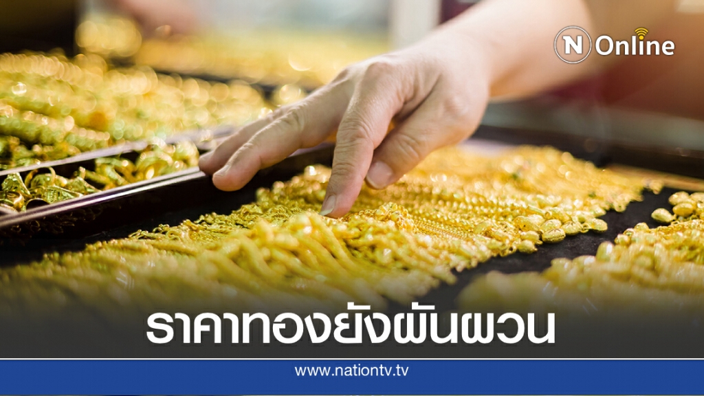 ราคาทองยังผันผวน วันนี้ (24 ส.ค. 63) ทองรูปพรรณ ขายออกที่ 29,400 บ.
